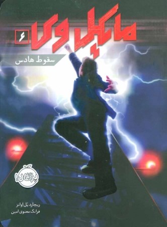 نمایش جزئیات برای  مایکل وی (سقوط هادس) تصویر  مایکل وی (سقوط هادس)