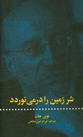 نمایش جزئیات برای  شر زمین را در مینوردد تصویر  شر زمین را در مینوردد