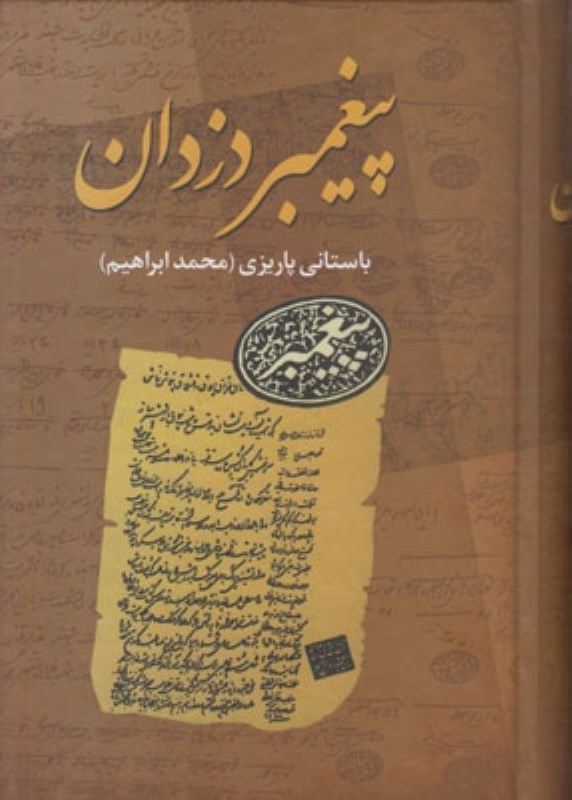 نمایش جزئیات برای  آثار پیغمبر دزدان تصویر  آثار پیغمبر دزدان