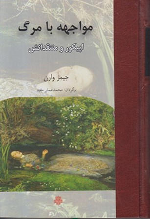 نمایش جزئیات برای  مواجهه با مرگ (اپیکور و منتقدانش) تصویر  مواجهه با مرگ (اپیکور و منتقدانش)