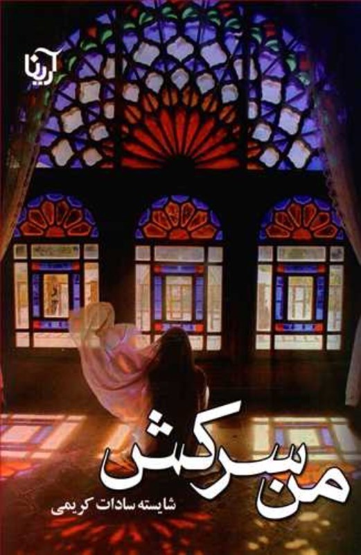 نمایش جزئیات برای  من سرکش تصویر  من سرکش