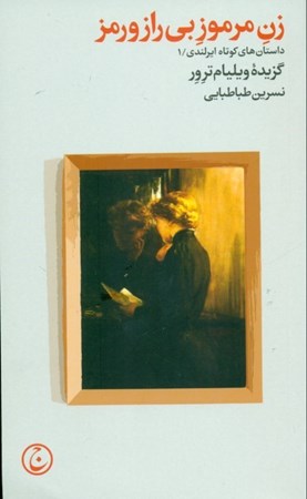 نمایش جزئیات برای  زن مرموز بیراز و رمز (مجموعه داستان) تصویر  زن مرموز بیراز و رمز (مجموعه داستان)