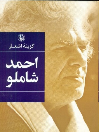 نمایش جزئیات برای  گزینه اشعار احمد شاملو (جیبی) تصویر  گزینه اشعار احمد شاملو (جیبی)