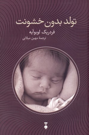 نمایش جزئیات برای  تولد بدون خشونت تصویر  تولد بدون خشونت