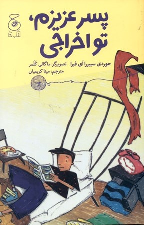 نمایش جزئیات برای  پسر عزیزم تو اخراجی تصویر  پسر عزیزم تو اخراجی