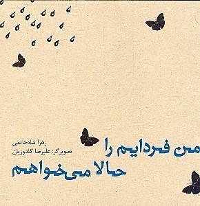 نمایش جزئیات برای  من فردایم را حالا میخواهم تصویر  من فردایم را حالا میخواهم