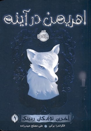 نمایش جزئیات برای  اهریمن در آینه (آخرین نوادگان ردینگ 1) تصویر  اهریمن در آینه (آخرین نوادگان ردینگ 1)