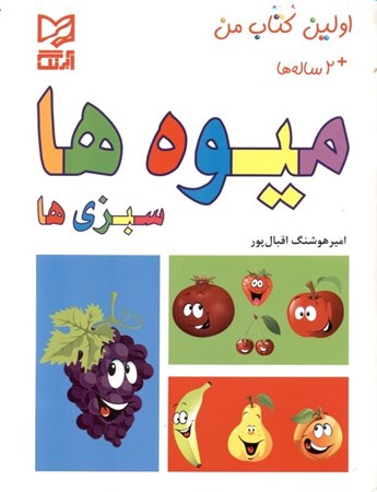 نمایش جزئیات برای  اولین کتاب من میوهها سبزیها تصویر  اولین کتاب من میوهها سبزیها