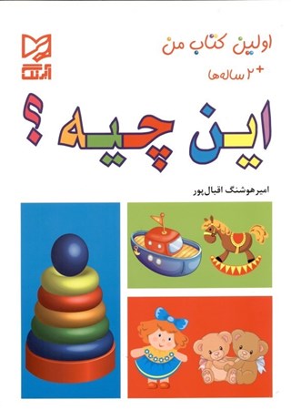 نمایش جزئیات برای  اولین کتاب من این چیه تصویر  اولین کتاب من این چیه