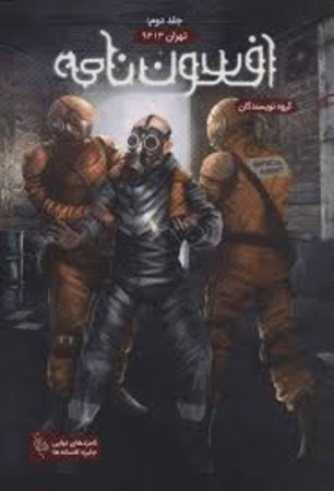 نمایش جزئیات برای  تهران 9413 (مجموعه افسوننامه 2) تصویر  تهران 9413 (مجموعه افسوننامه 2)