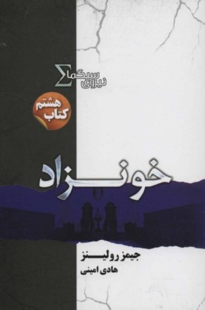 نمایش جزئیات برای  خونزاد (نیروی سیگما 8) تصویر  خونزاد (نیروی سیگما 8)