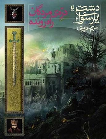 نمایش جزئیات برای  دره مردگان راهرونده (دشت پارسوا 6) تصویر  دره مردگان راهرونده (دشت پارسوا 6)