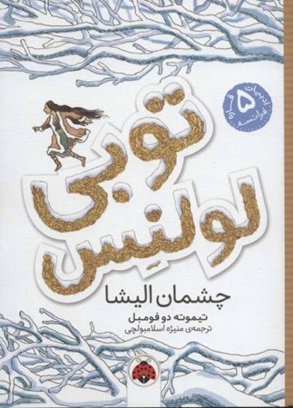 نمایش جزئیات برای  چشمان الیشا (توبی لولنس 2) تصویر  چشمان الیشا (توبی لولنس 2)