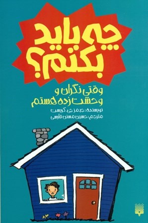 نمایش جزئیات برای  وقتی نگران و وحشتزده هستم چه باید بکنم تصویر  وقتی نگران و وحشتزده هستم چه باید بکنم
