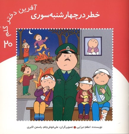 نمایش جزئیات برای  خطر در چهارشنبهسوری (آفرین دختر گلم 20) تصویر  خطر در چهارشنبهسوری (آفرین دختر گلم 20)