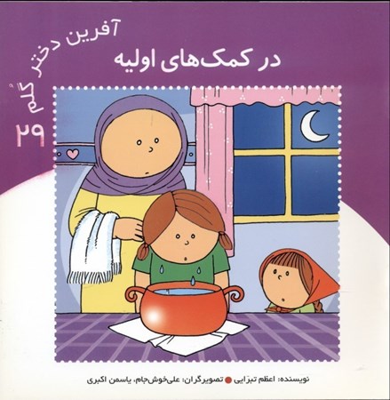 نمایش جزئیات برای  در کمکهای اولیه (آفرین دختر گلم 29) تصویر  در کمکهای اولیه (آفرین دختر گلم 29)