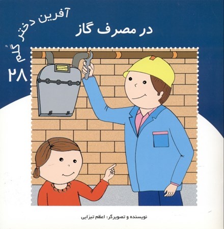 نمایش جزئیات برای  در مصرف گاز (آفرین دختر گلم 28) تصویر  در مصرف گاز (آفرین دختر گلم 28)