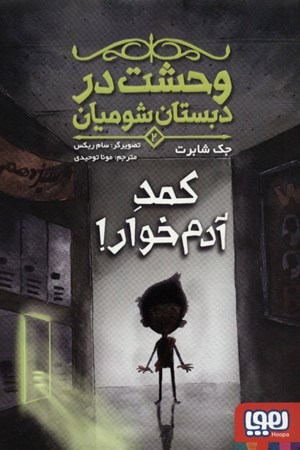 نمایش جزئیات برای  کمد آدمخوار (وحشت در دبستان شومیان 2) تصویر  کمد آدمخوار (وحشت در دبستان شومیان 2)