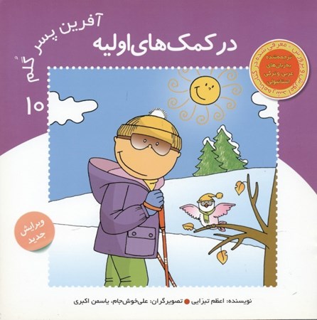 نمایش جزئیات برای  در کمکهای اولیه (آفرین پسر گلم 10) تصویر  در کمکهای اولیه (آفرین پسر گلم 10)