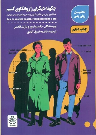 نمایش جزئیات برای  چگونه دیگران را روانکاوی کنیم (با یادگیری زبان بدن افکار دیگران را مانند روانکاوی حرفهای بخوانید) تصویر  چگونه دیگران را روانکاوی کنیم (با یادگیری زبان بدن افکار دیگران را مانند روانکاوی حرفهای بخوانید)