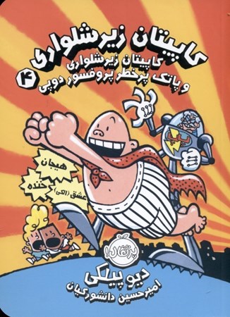 نمایش جزئیات برای  کاپیتان زیرشلواری 4 (کاپیتان زیرشلواری و پاتک پرخطر پروفسور دوپی) تصویر  کاپیتان زیرشلواری 4 (کاپیتان زیرشلواری و پاتک پرخطر پروفسور دوپی)