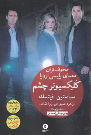 نمایش جزئیات برای  کلکسیونر چشم تصویر  کلکسیونر چشم