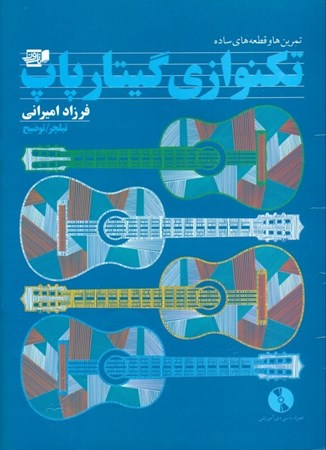 نمایش جزئیات برای  تمرینها و قطعههای ساده تکتوازی گیتار پاپ تصویر  تمرینها و قطعههای ساده تکتوازی گیتار پاپ