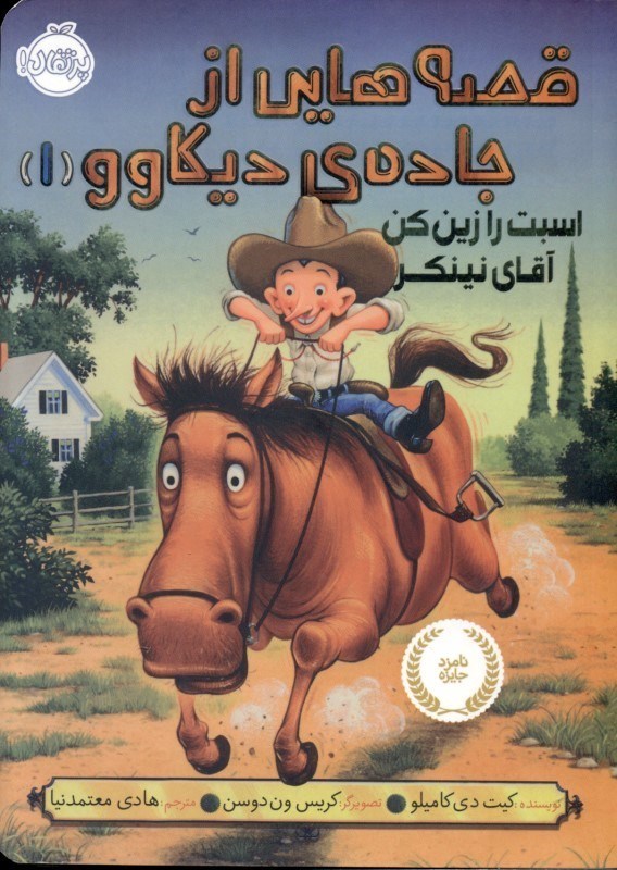 نمایش جزئیات برای  اسبت را زین کن آقای نینکر (قصههایی از جاده دیکاوو 1) تصویر  اسبت را زین کن آقای نینکر (قصههایی از جاده دیکاوو 1)