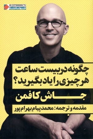 نمایش جزئیات برای  چگونه در 20 ساعت هر چیزی را یاد بگیرید تصویر  چگونه در 20 ساعت هر چیزی را یاد بگیرید