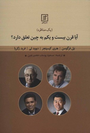 نمایش جزئیات برای  آیا قرن بیست و یکم به چین تعلق دارد (1 مناظره) تصویر  آیا قرن بیست و یکم به چین تعلق دارد (1 مناظره)