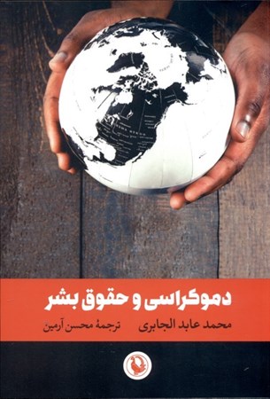 نمایش جزئیات برای  دموکراسی و حقوق بشر تصویر  دموکراسی و حقوق بشر