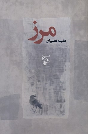 نمایش جزئیات برای  مرز (مجموعه داستان) تصویر  مرز (مجموعه داستان)