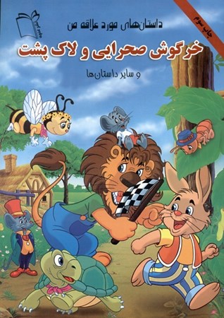 نمایش جزئیات برای  خرگوش صحرایی و لاکپشت و سایر داستانها (داستانهای مورد علاقه من) تصویر  خرگوش صحرایی و لاکپشت و سایر داستانها (داستانهای مورد علاقه من)