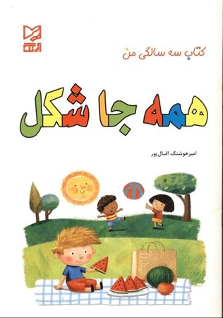 نمایش جزئیات برای  همهجا شکل (کتاب 3 سالگی من) تصویر  همهجا شکل (کتاب 3 سالگی من)