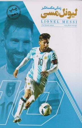 نمایش جزئیات برای  قصه شگفتانگیز لیو مسی تصویر  قصه شگفتانگیز لیو مسی