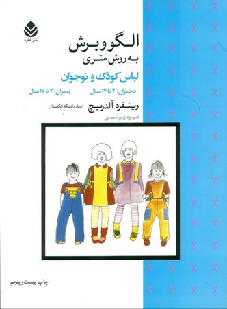 نمایش جزئیات برای  الگو و برش به روش متری لباس کودک و نوجوان (دختران 2 تا 14 سال پسران 2 تا 17 سال) تصویر  الگو و برش به روش متری لباس کودک و نوجوان (دختران 2 تا 14 سال پسران 2 تا 17 سال)