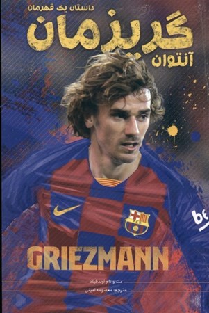 نمایش جزئیات برای  آنتوان گریزمان (داستان 1 قهرمان) تصویر  آنتوان گریزمان (داستان 1 قهرمان)