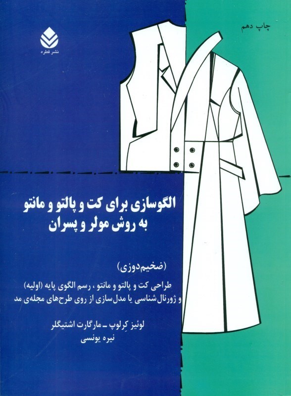 نمایش جزئیات برای  الگوسازی برای کت و پالتو و مانتو به روش مولر و پسران (ضخیمدوزی) تصویر  الگوسازی برای کت و پالتو و مانتو به روش مولر و پسران (ضخیمدوزی)