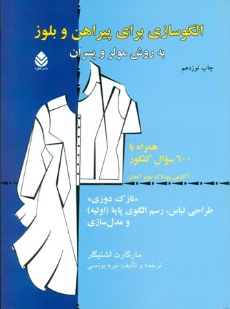 نمایش جزئیات برای  الگوسازی برای پیراهن و بلوز به روش مولر و پسران (نازکدوزی) تصویر  الگوسازی برای پیراهن و بلوز به روش مولر و پسران (نازکدوزی)