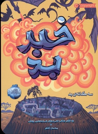 نمایش جزئیات برای  خبر بد (3 گانه بد 3) تصویر  خبر بد (3 گانه بد 3)