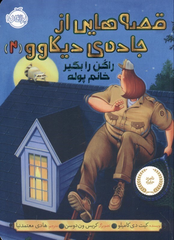 نمایش جزئیات برای  راکن را بگیر خانم پوله (قصههایی از جاده دیکاوو 2) تصویر  راکن را بگیر خانم پوله (قصههایی از جاده دیکاوو 2)