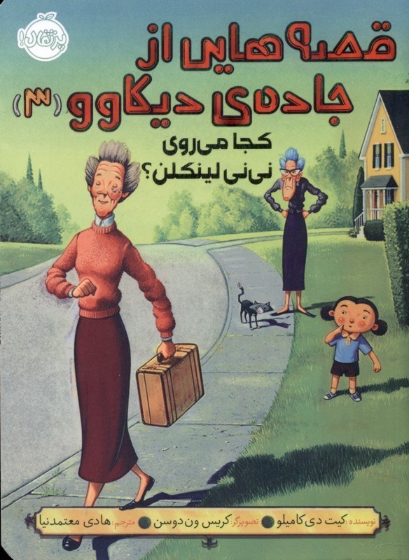 نمایش جزئیات برای  کجا میروی نینی لینکلن (قصههایی از جاده دیکاوو 3) تصویر  کجا میروی نینی لینکلن (قصههایی از جاده دیکاوو 3)