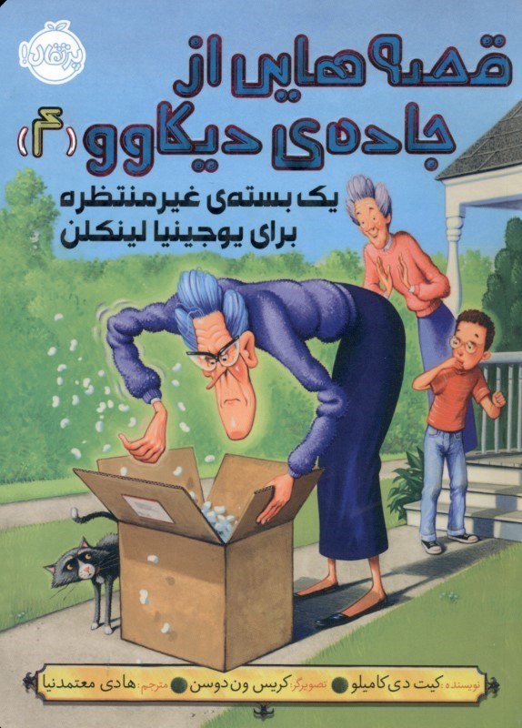 نمایش جزئیات برای  1 بسته غیرمنتظره برای یوجینیا لینکلن (قصههایی از جاده دیکاوو 4) تصویر  1 بسته غیرمنتظره برای یوجینیا لینکلن (قصههایی از جاده دیکاوو 4)