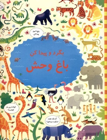 نمایش جزئیات برای  بگرد پیدا کن باغوحش تصویر  بگرد پیدا کن باغوحش