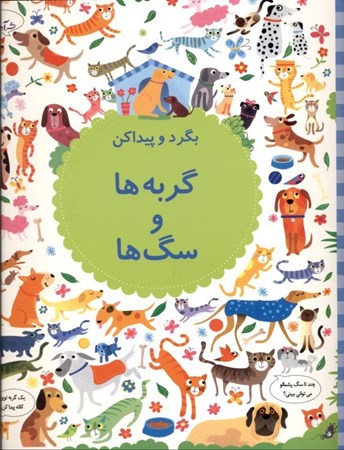 نمایش جزئیات برای  بگرد و پیدا کن گربهها و سگها تصویر  بگرد و پیدا کن گربهها و سگها