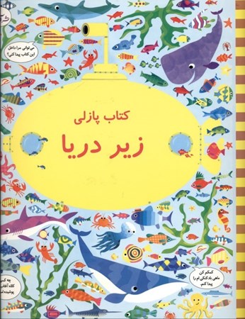 نمایش جزئیات برای  بگرد پیدا کن زیر دریا تصویر  بگرد پیدا کن زیر دریا