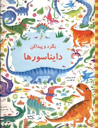 نمایش جزئیات برای  بگرد پیدا کن دایناسورها تصویر  بگرد پیدا کن دایناسورها