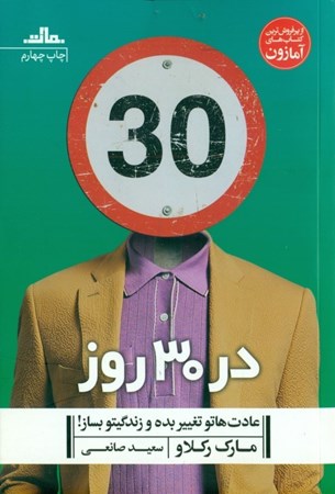 نمایش جزئیات برای  در 30 روز عادتهاتو تغییر بده و زندگیتو بساز تصویر  در 30 روز عادتهاتو تغییر بده و زندگیتو بساز