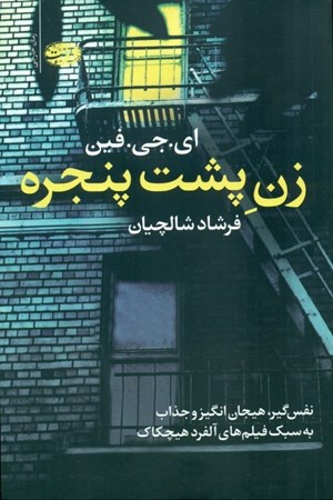 نمایش جزئیات برای  زن پشت پنجره تصویر  زن پشت پنجره