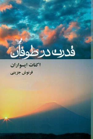 نمایش جزئیات برای  قدرت در طوفان (گذار از تنش تعادل در زندگی و رسیدن به آرامش) تصویر  قدرت در طوفان (گذار از تنش تعادل در زندگی و رسیدن به آرامش)